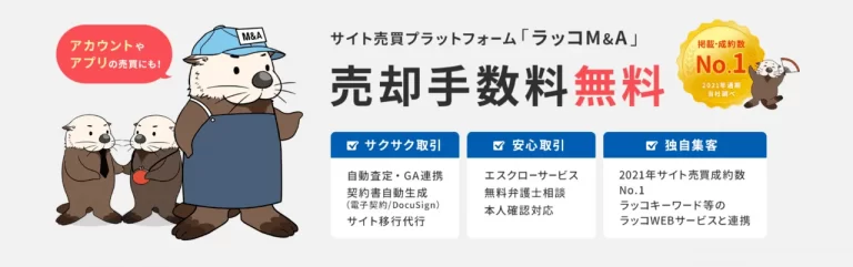 ラッコM&Aのトップ画像