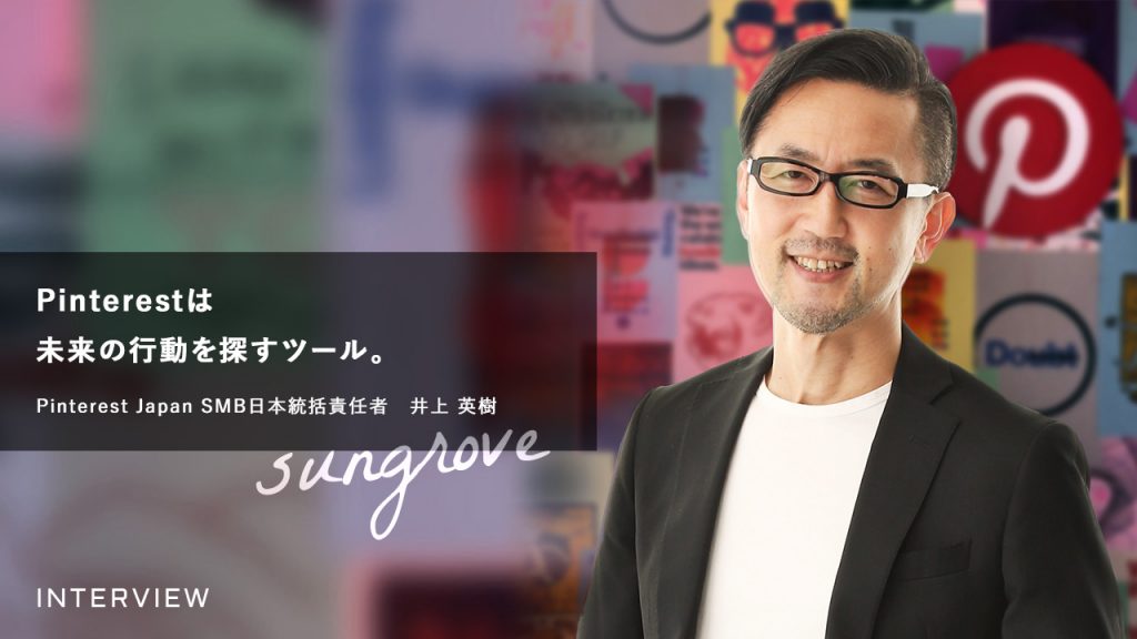 Pinterest Japan SMB日本統括責任者 井上英樹さん