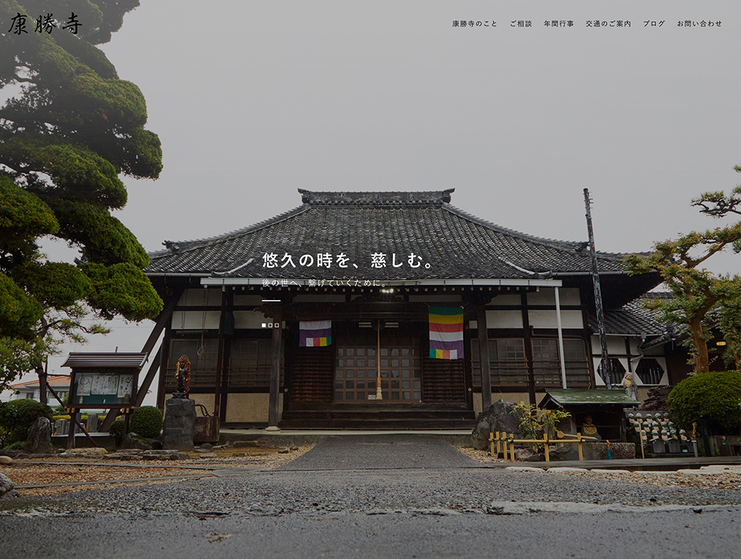 宗教法人康勝寺 様