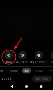 「調整」から「明るさ」を選択する
