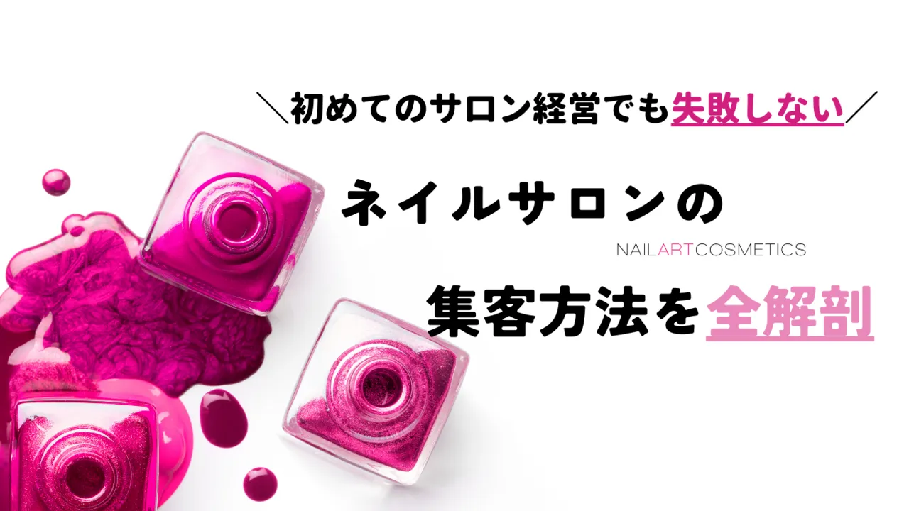 ネイルサロンの集客方法！ブランディングと客寄せのコツを徹底解説