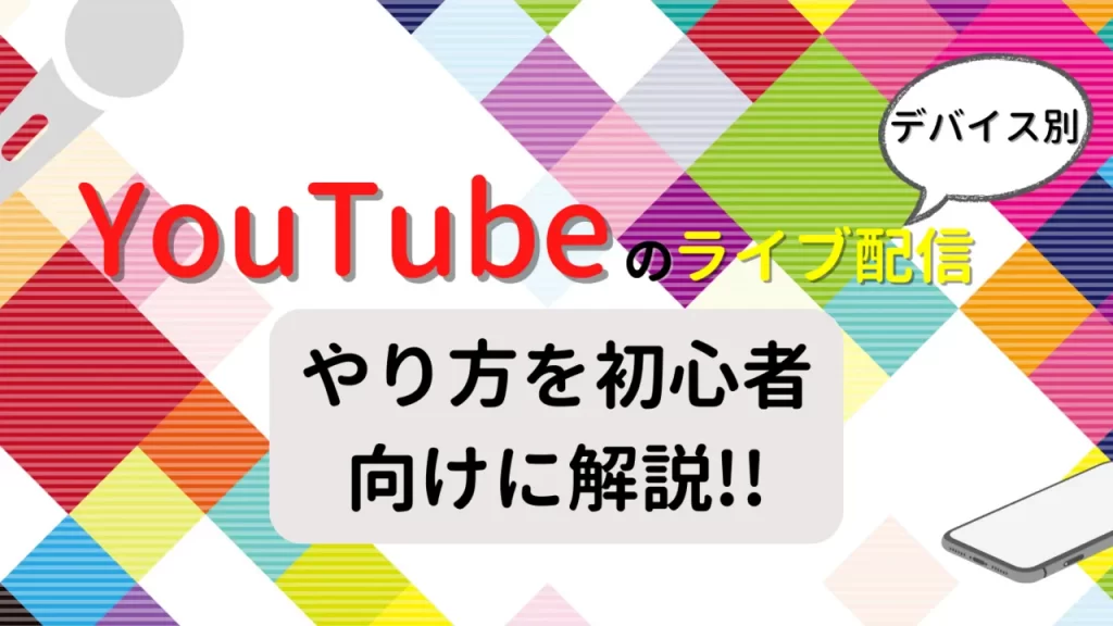 YouTube ライブ配信KV