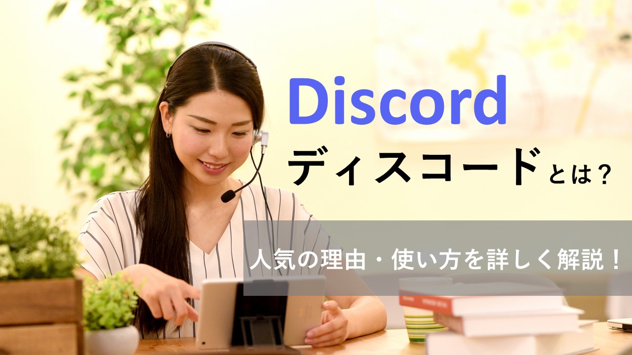 Discord（ディスコード）とは？使い方や危険性についてわかりやすく解説