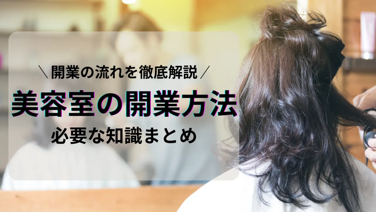 美容室の開業に必要な知識と開業までの流れについて解説