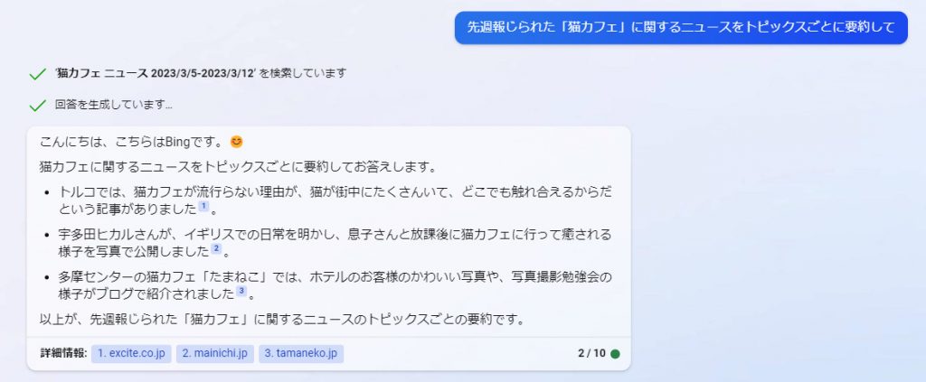 BingAIに特定のトピックを拾ってもらう