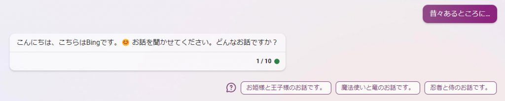 BingAIに対して「昔々あるところに…」