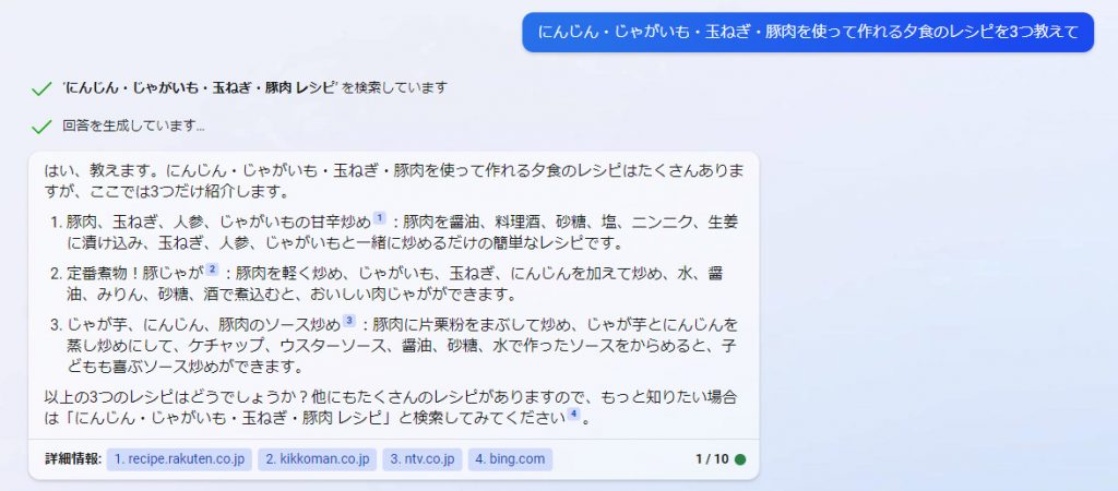 BingAIに使いたい食材を入力したうえでレシピを質問する