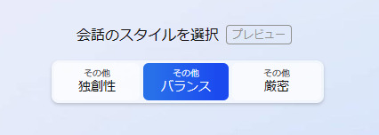 3つの回答スタイルから1つを選ぶ。