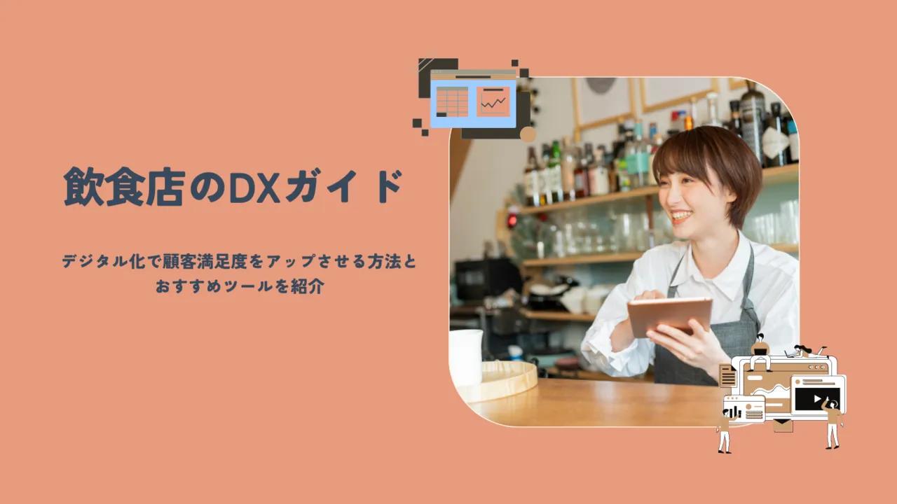 デジタル時代における飲食店の集客トレンドと最新テクノロジー活用