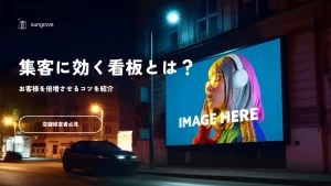 集客に効く看板とは？店舗の魅力を伝え、お客様を倍増させるコツを紹介