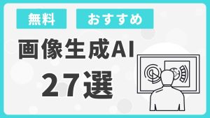【無料27選】画像生成AI・イラスト自動生成サービス！おすすめスマホアプリやWebサイトを紹介