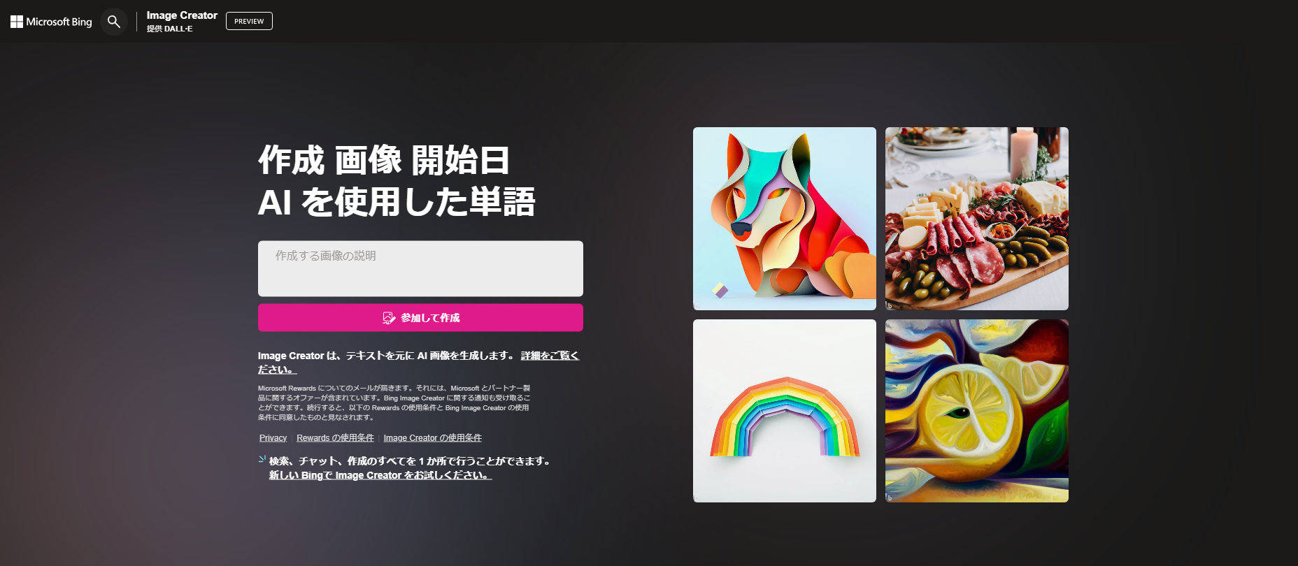Bing Image Creatorの使い方を解説！商用利用OK？無料？