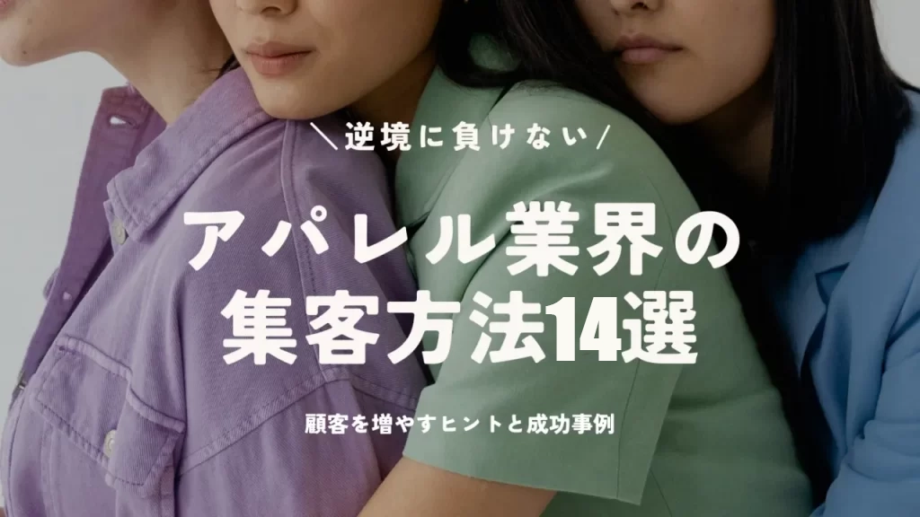 アパレル業界の集客方法14選のアイキャッチ