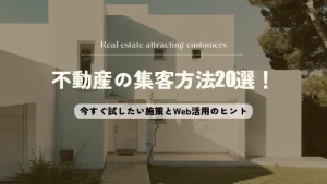元不動産スタッフが教える集客アイディア20選！すぐできるマーケティング戦略を公開