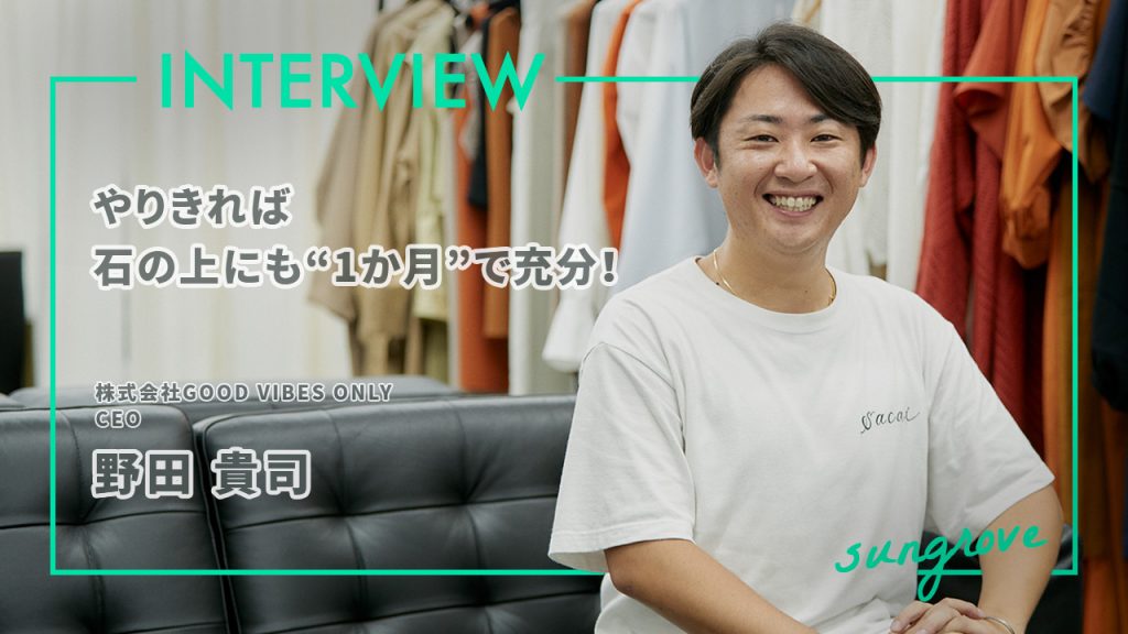 株式会社GOOD VIBES ONLY CEO 野田貴司さん