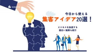 今日から使える集客アイデア20選！ビジネスを加速する面白い施策も紹介