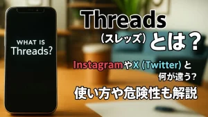 Threads（スレッズ）とは？InstagramやX（Twitter）と何が違う？使い方や危険性も解説