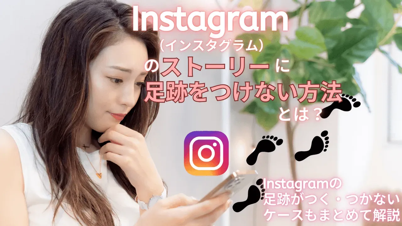 インスタ ストーリー 足跡つけない 2021