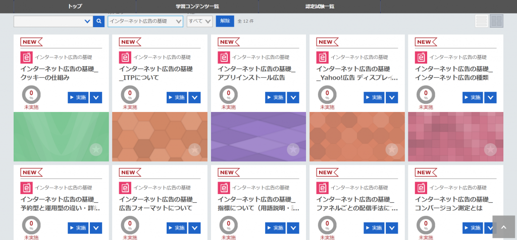 学習コンテンツ「インターネット広告の基礎」