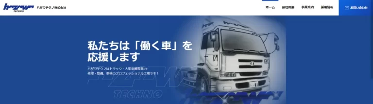 ハザワテクノ株式会社のサイトのファイ―ストビュー