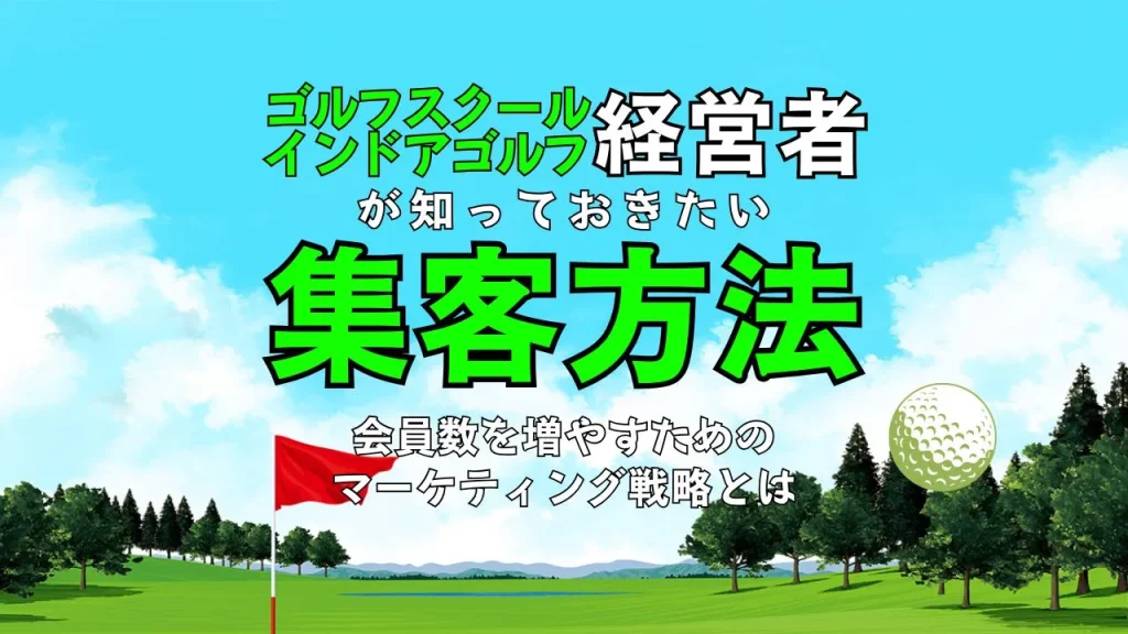 ゴルフスクール（インドアゴルフ）の集客方法を解説！会員数を増やすためのマーケティング戦略とは