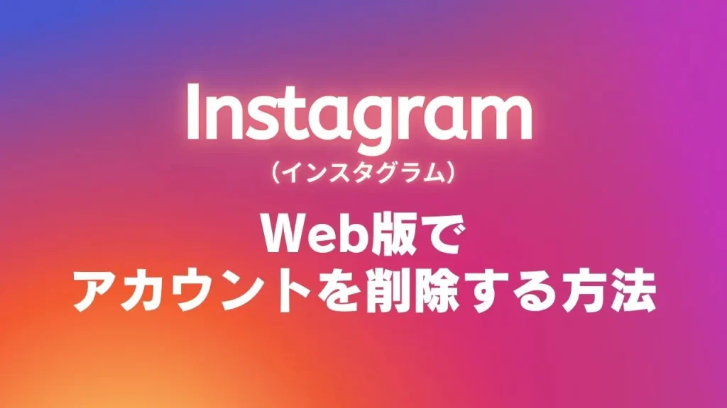 Web版Instagram(インスタグラム)でアカウントを削除する方法