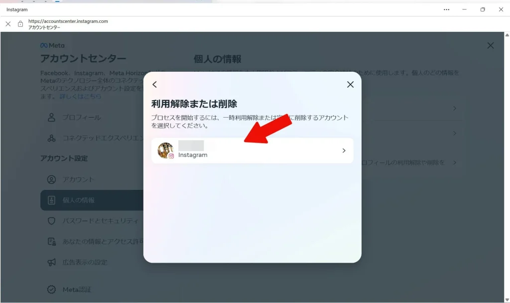PCでInstagram(インスタグラム)のアカウントを削除する方法⑦
