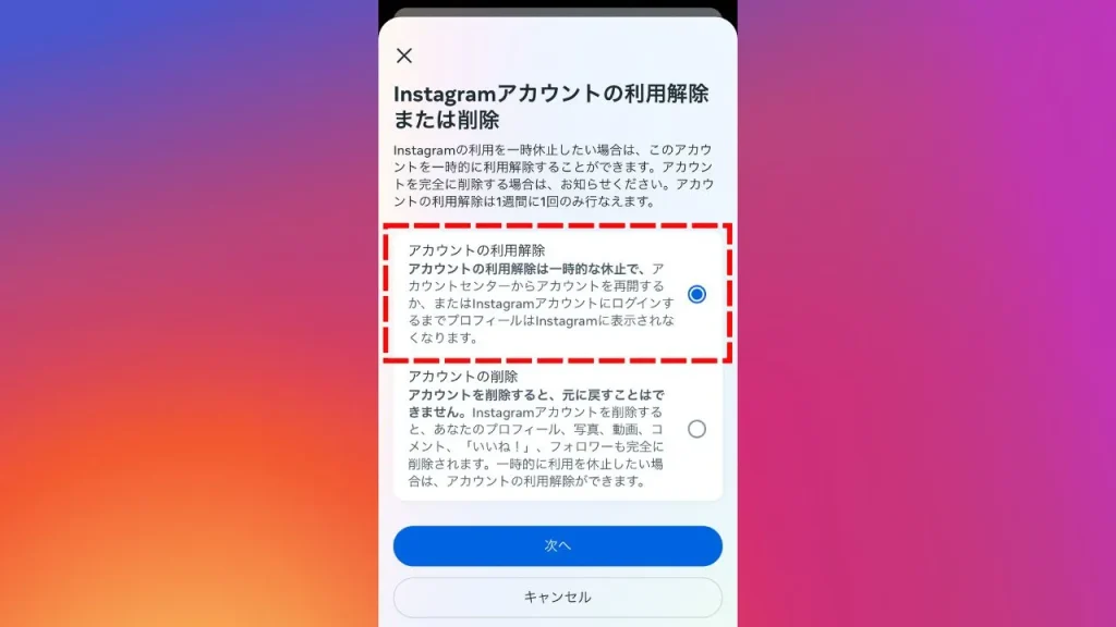 Instagram(インスタグラム)のアカウントを削除する際の注意点②