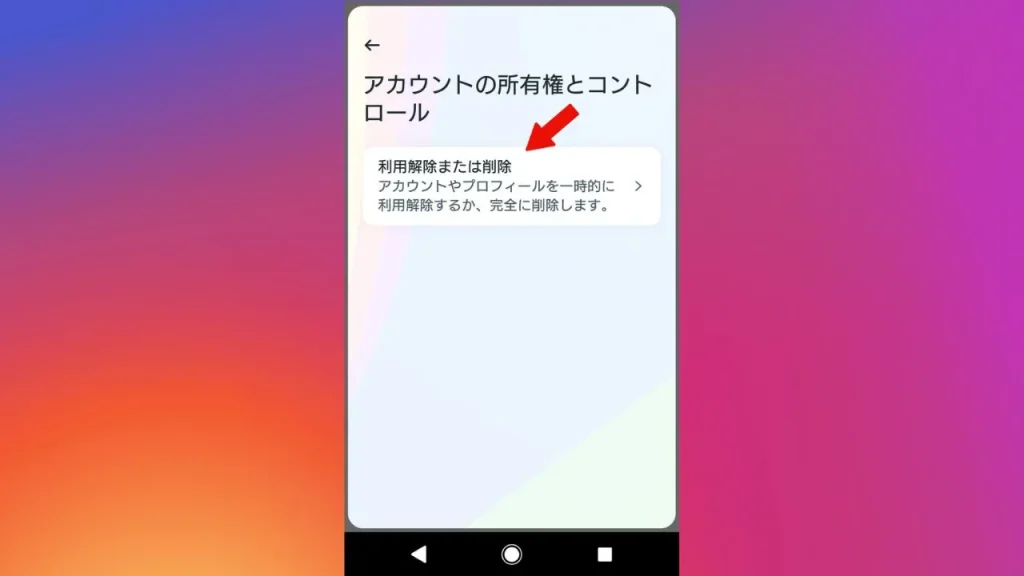 アプリ版Instagram(インスタグラム)でアカウントを削除する方法⑤