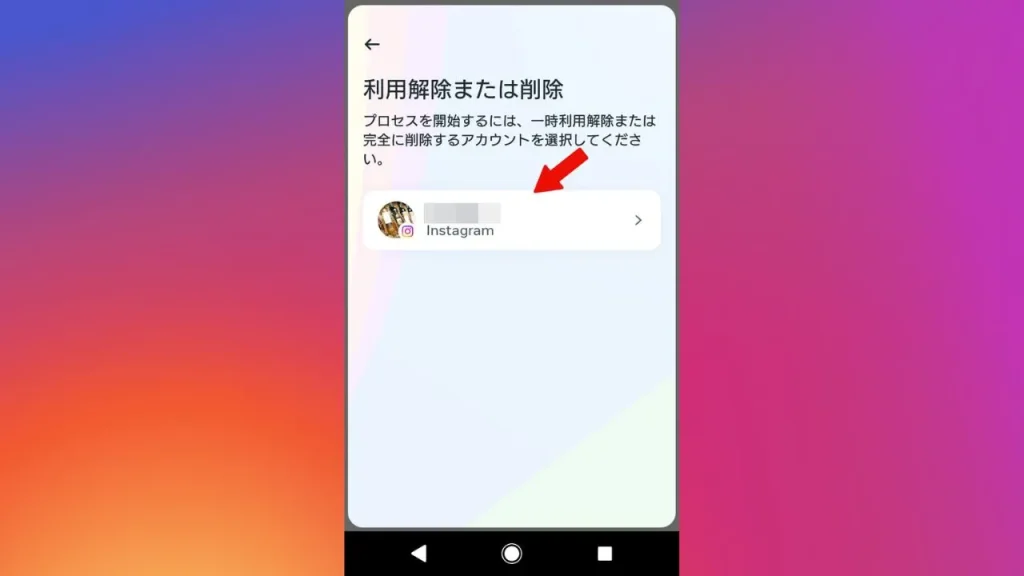 アプリ版Instagram(インスタグラム)でアカウントを削除する方法⑥