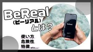 BeReal（ビーリアル）とは？使い方や危険性などを解説