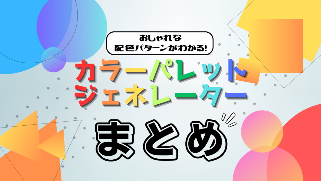 おしゃれな配色パターンがわかる！ カラーパレットジェネレーター16選