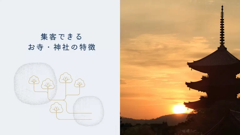 集客できるお寺・神社の共通点のイメージ