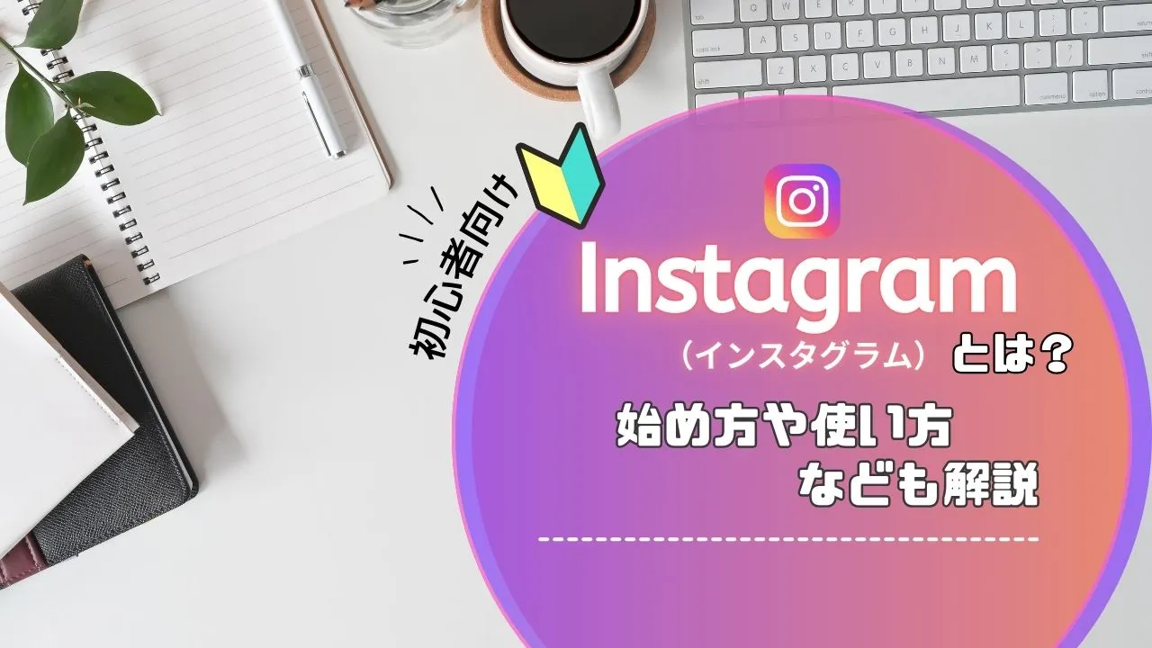 インスタ グラム 始め 方