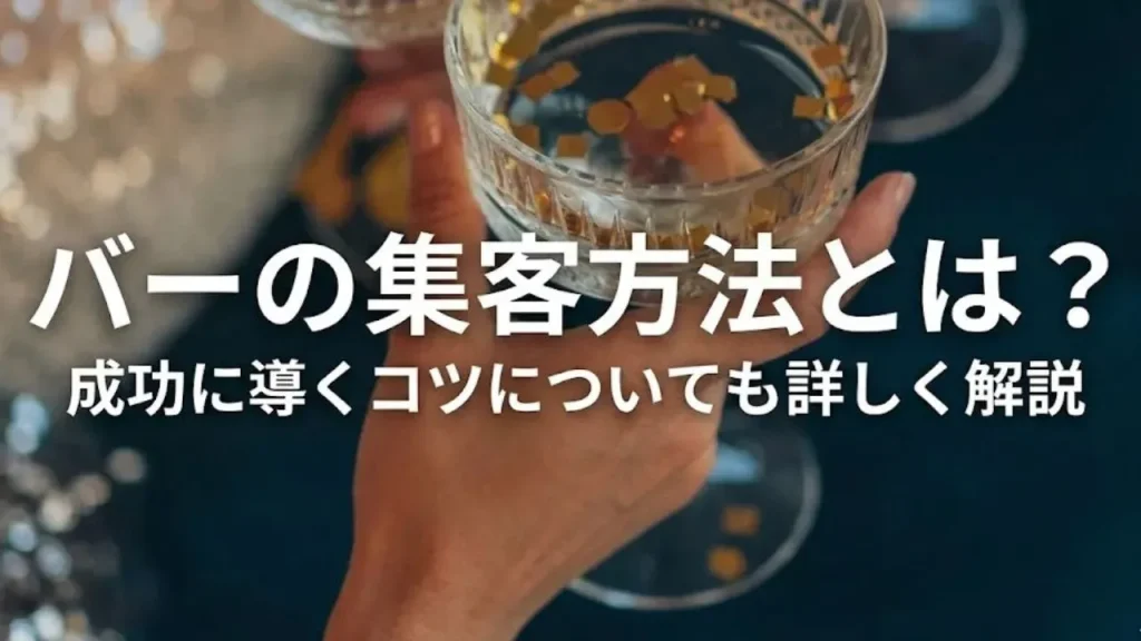 バーの集客方法とは？成功に導くコツについても詳しく解説