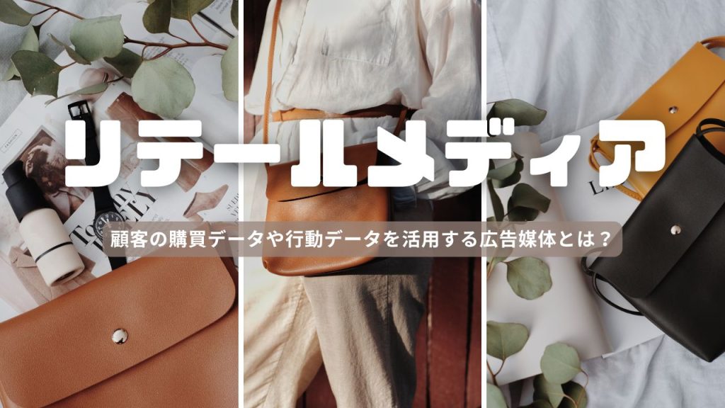 リテールメディアとは？のアイキャッチ