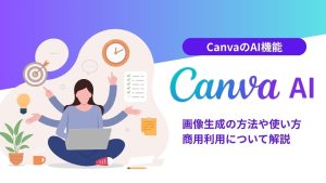 Canva aiで画像生成！使い方を解説！企業は商用利用できる？ スマホ版は？動画は？
