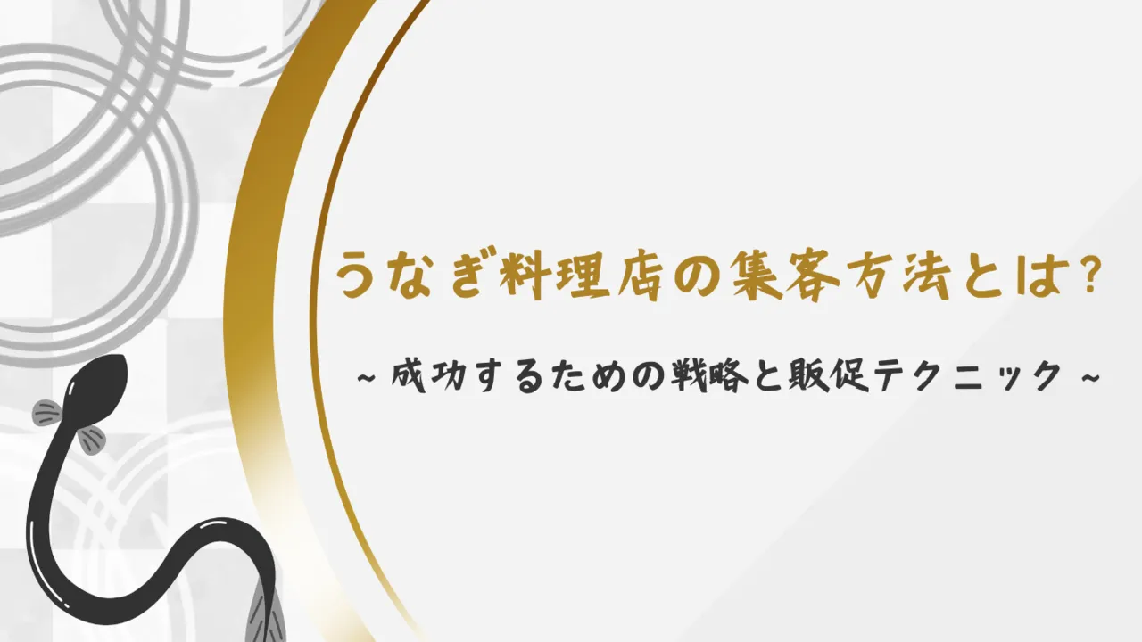うなぎ料理店の集客方法とは？成功するための戦略と販促テクニック