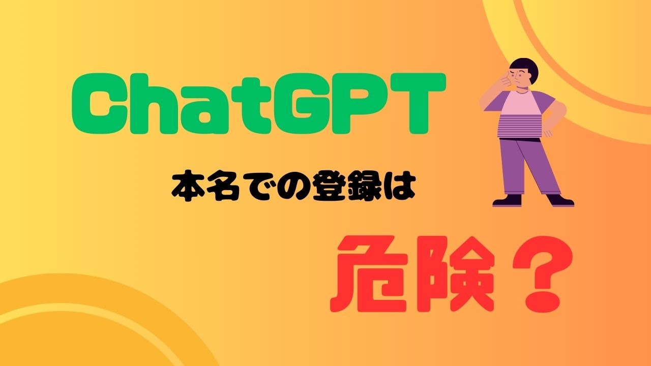 ChatGPTに本名を登録するのは危険？名前登録はニックネームでいい？