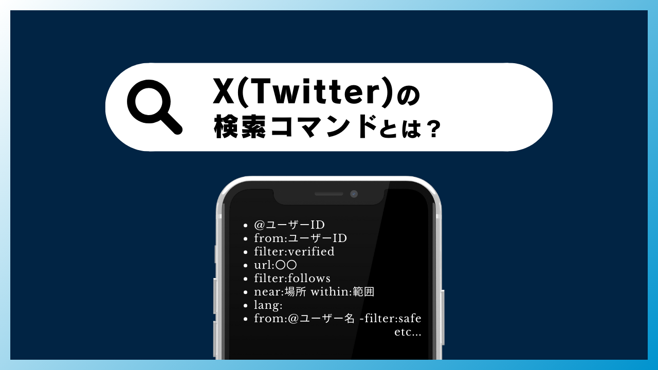 X（Twitter）の検索コマンド一覧！除外やいいね数、完全一致など便利な