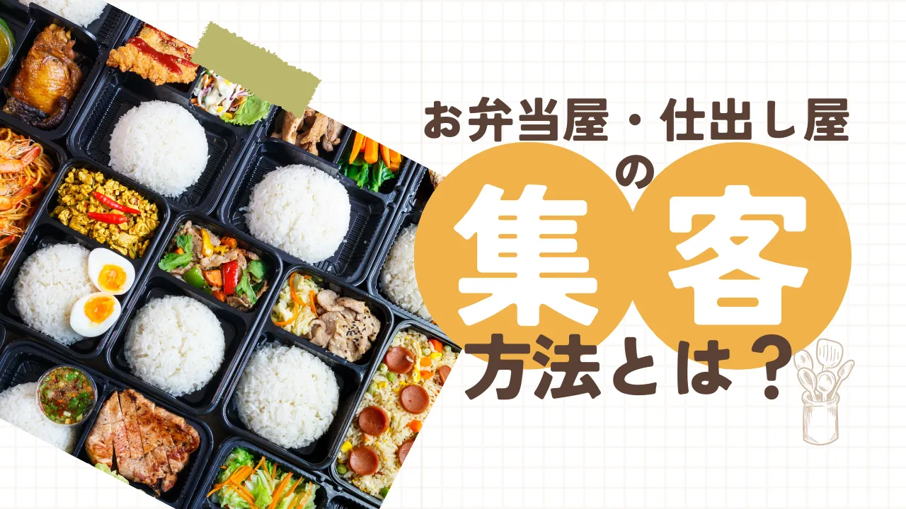 お弁当屋・仕出し屋の集客方法14選！人気店になるためのコツを徹底解説