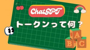 ChatGPTのトークン数とは？計算（カウント）方法、日本語と英語の違いを解説