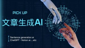 【無料】文章生成AIおすすめ18選！自動で記事を作成してくれるツールを紹介