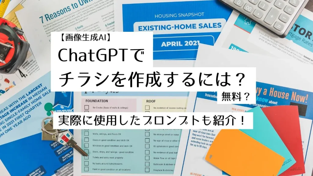 【画像生成AI】ChatGPTでチラシを作成するには？無料？実際に使用したプロンプトも紹介