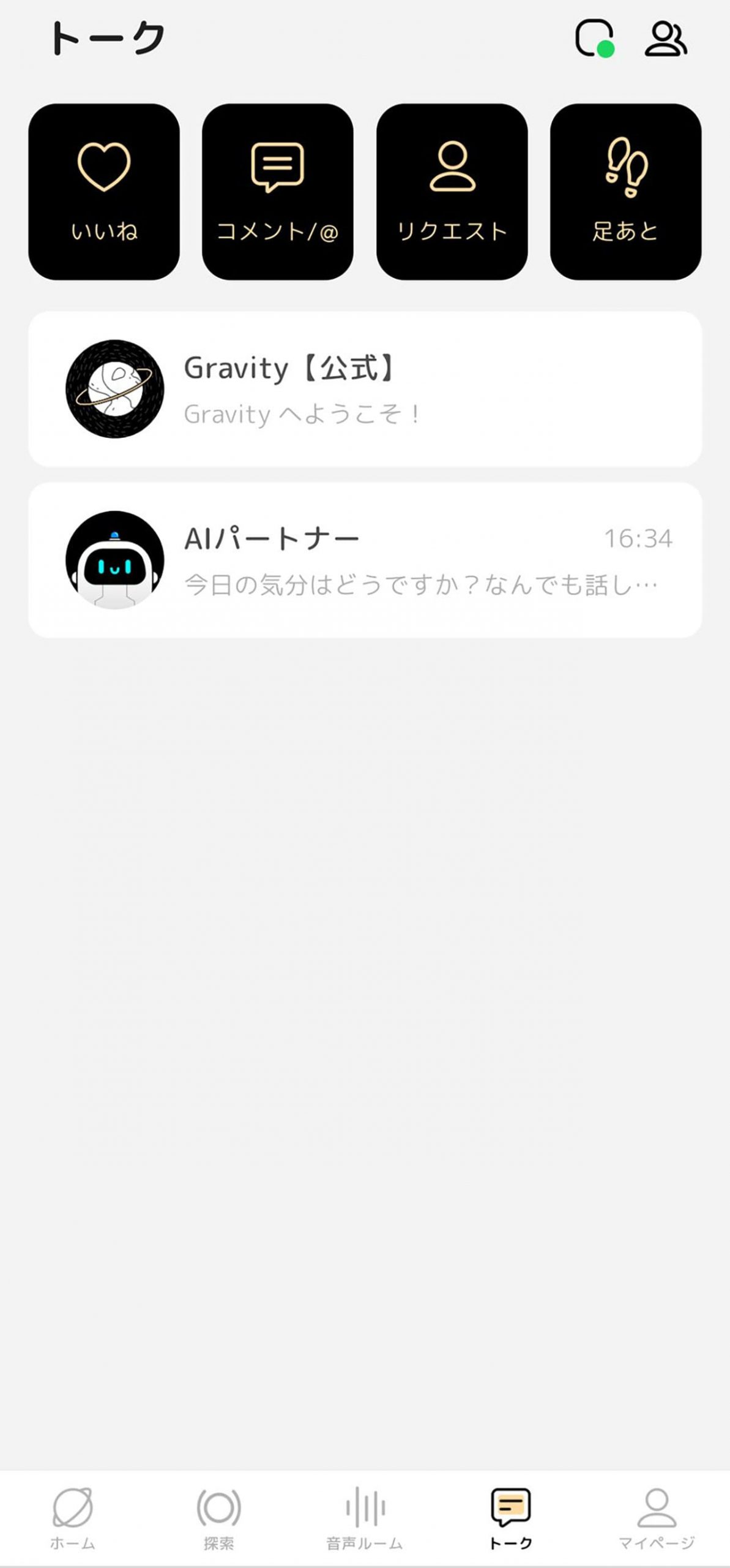 GRAVITYのトーク画面