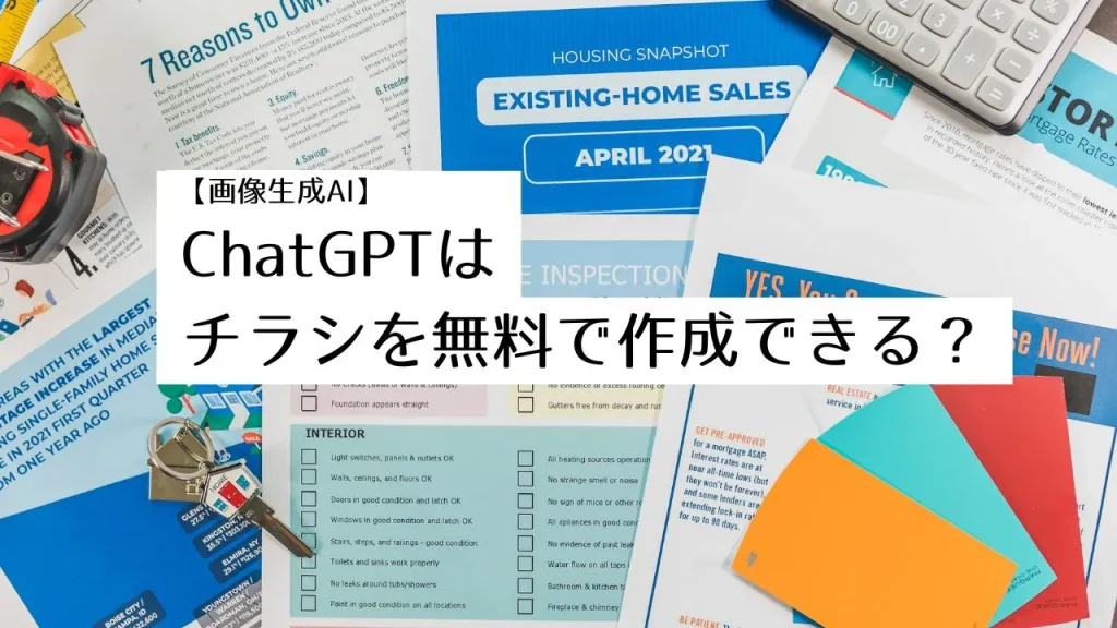 【画像生成AI】ChatGPTはチラシを無料で作成できる?