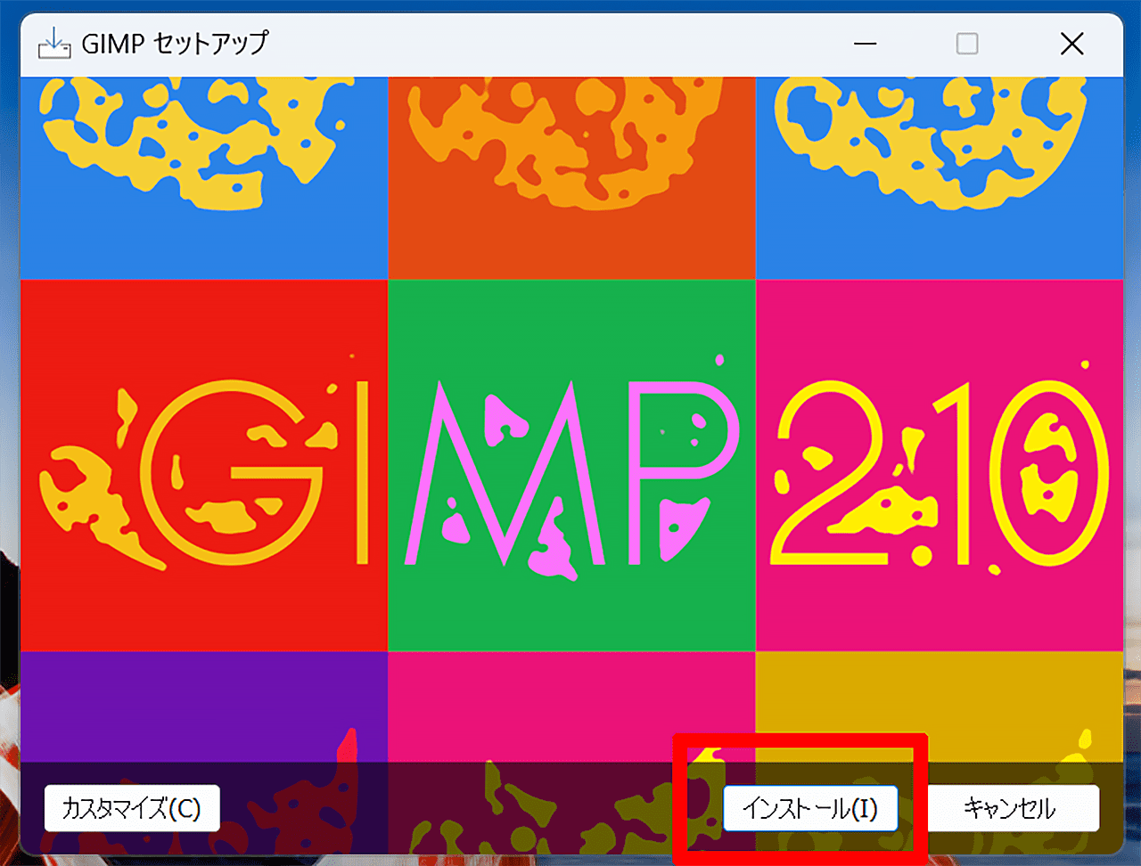 GIMPのインストール画面