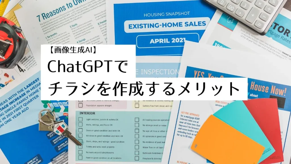 【画像生成AI】ChatGPTでチラシを作成するメリット