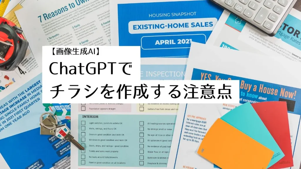 【画像生成AI】ChatGPTでチラシを作成する注意点