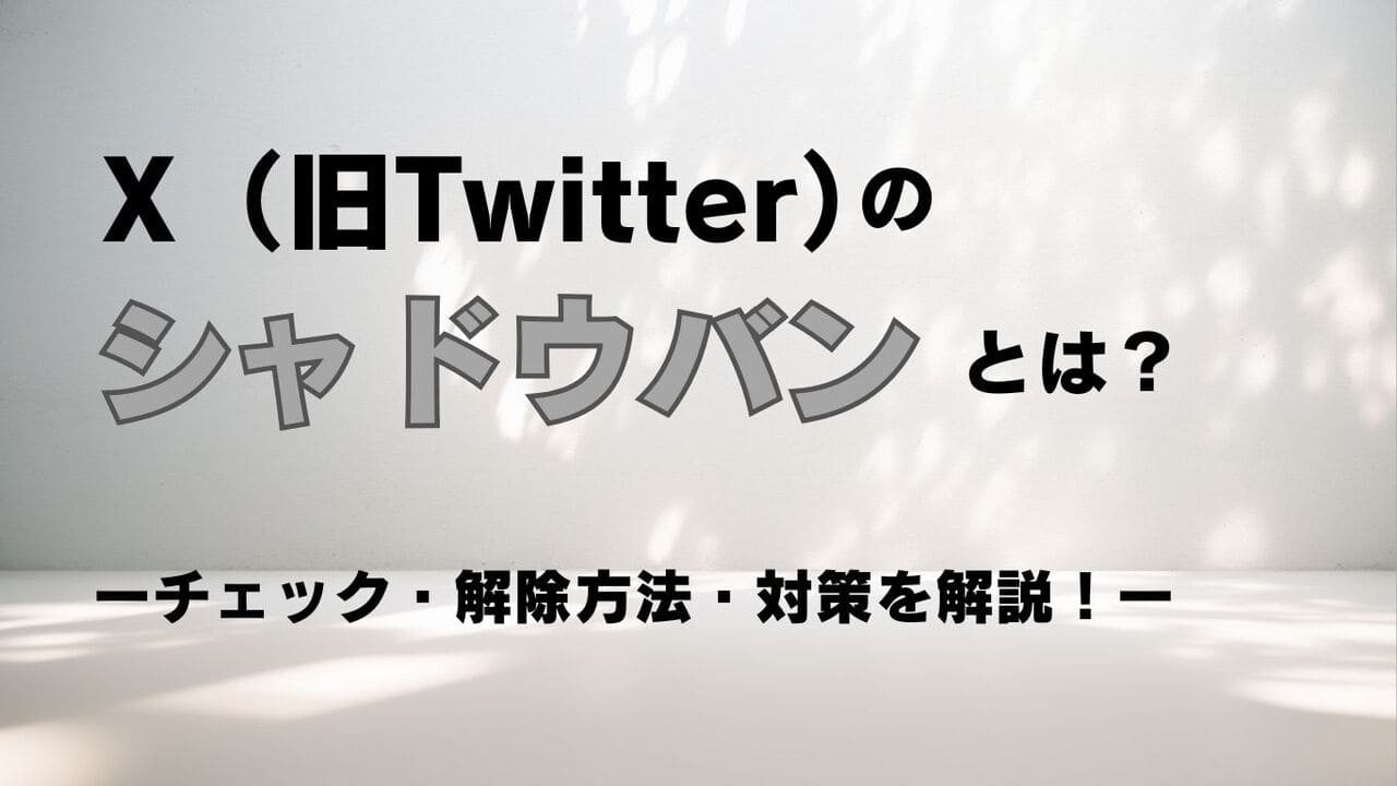 X(Twitter)シャドウバンとは？確認・解除方法、原因、対策まで徹底解説